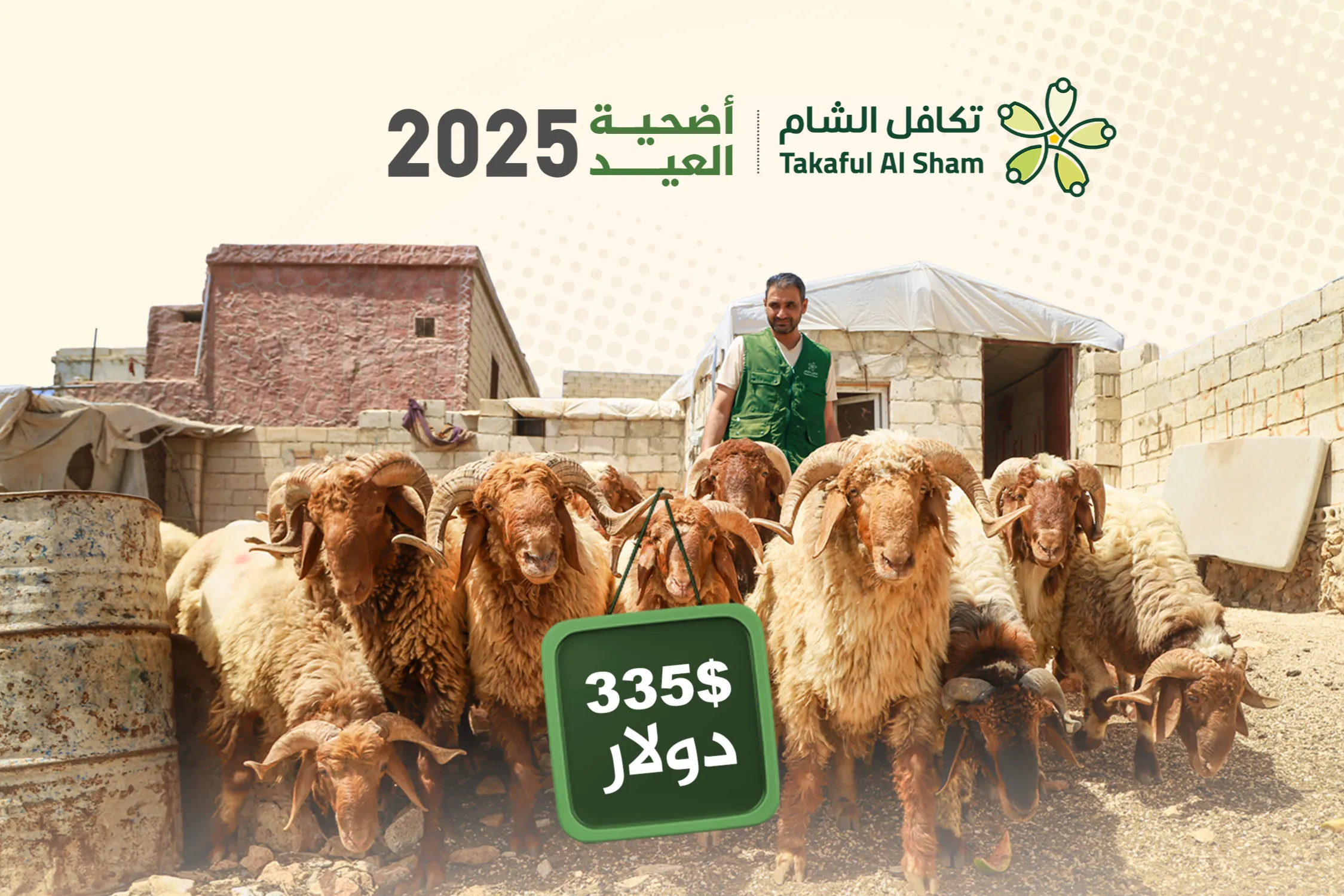 أضحية العيد 2025