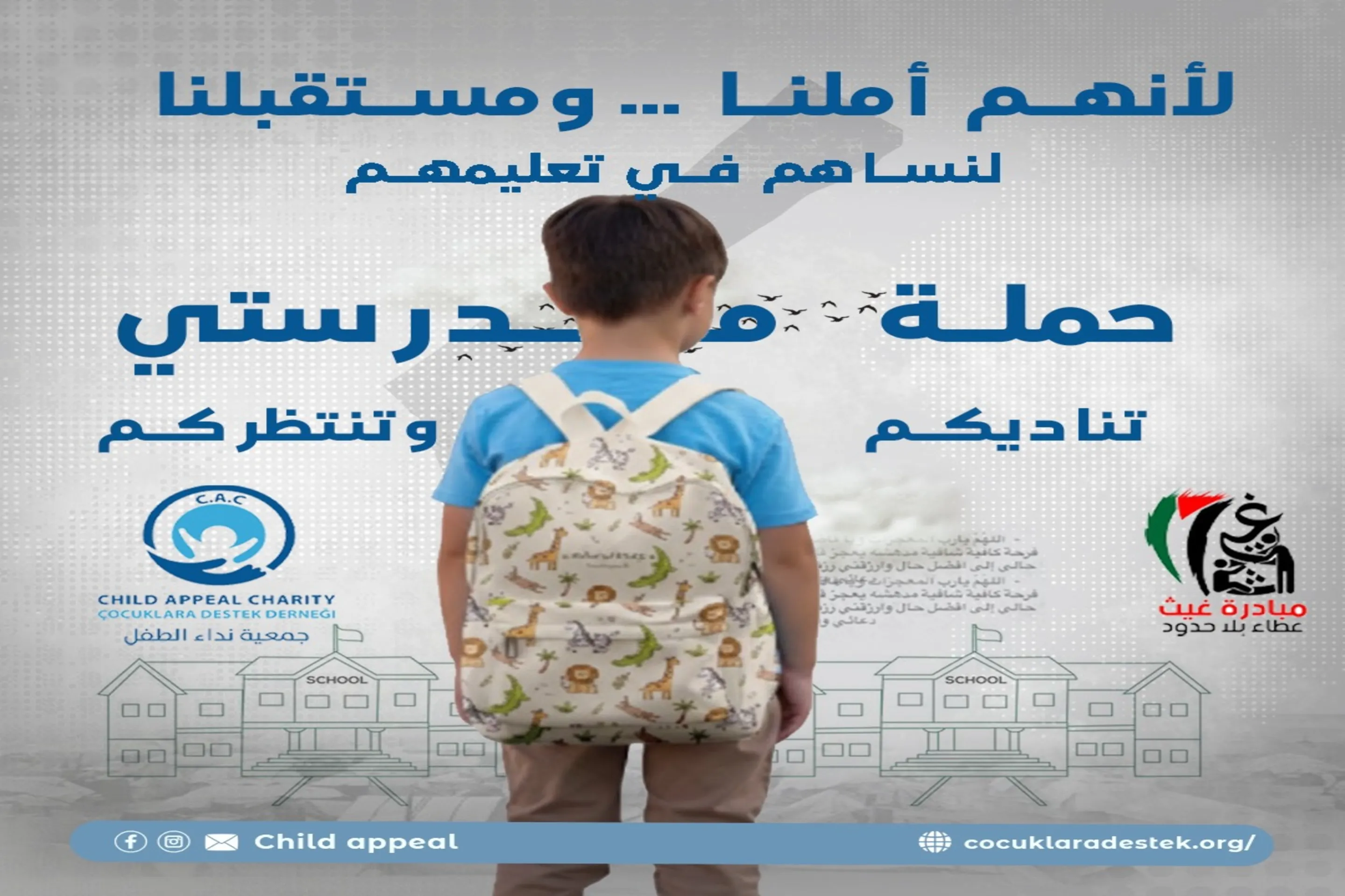 حملة مدرستي - لنساهم في تعليمهم.