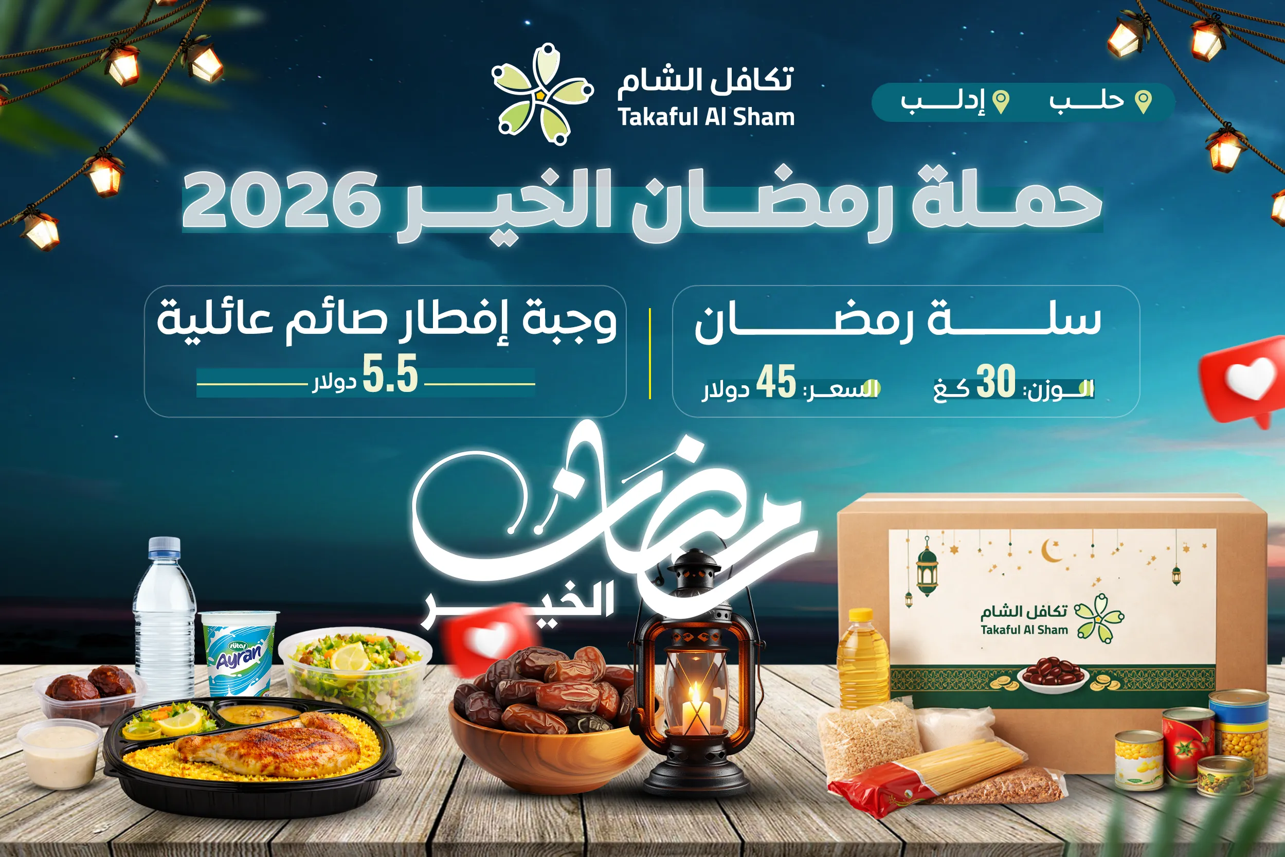 حملة رمضان الخير  2026