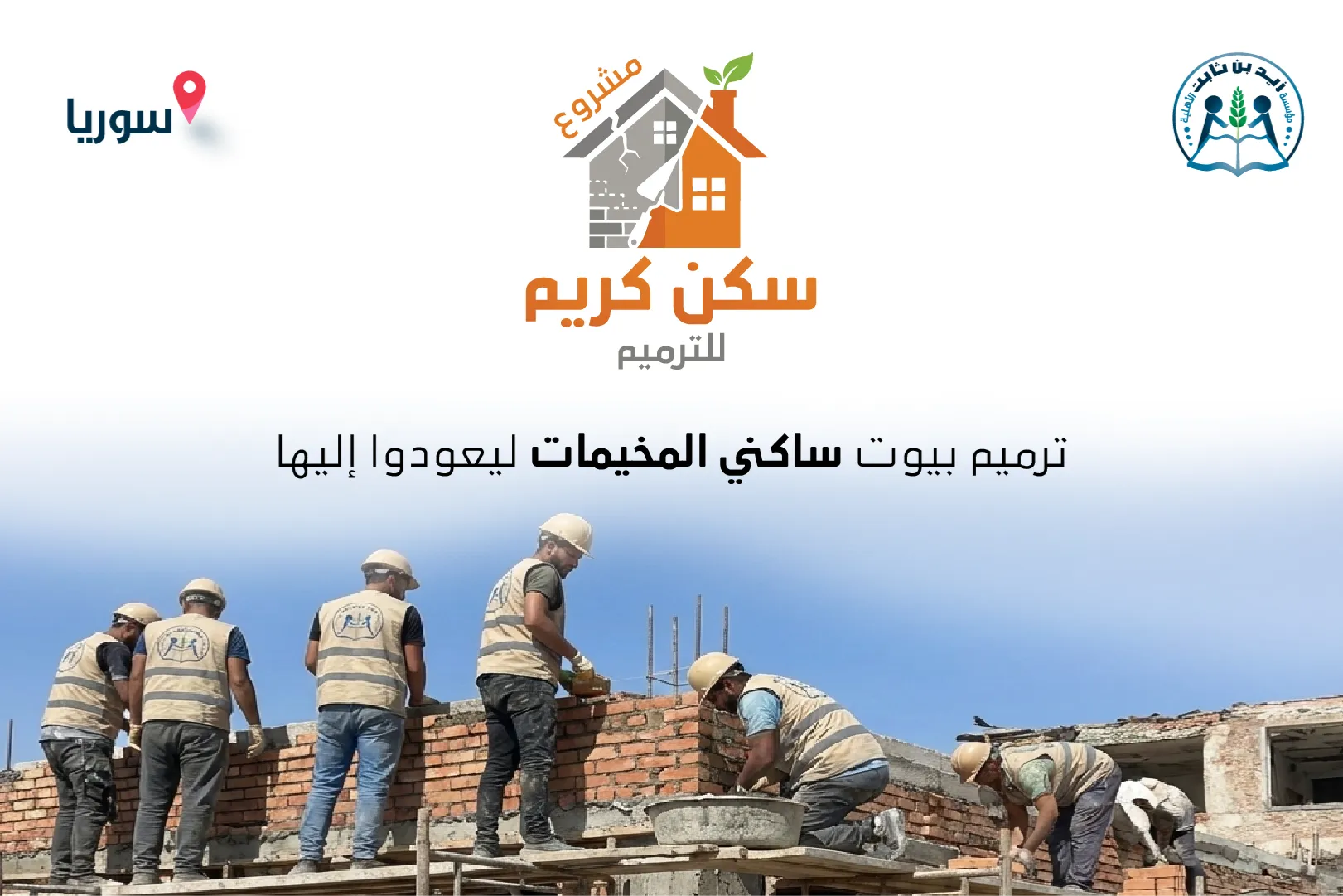 مشروع: سكن كريم للترميم